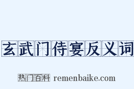 玄武门侍宴反义词是什么意思的图片